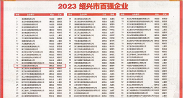 女生被男人操视频权威发布丨2023绍兴市百强企业公布，长业建设集团位列第18位
